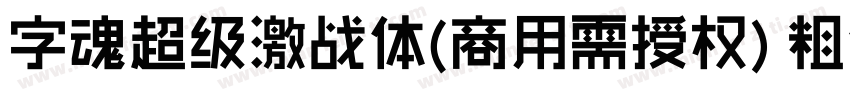 字魂超级激战体(商用需授权) 粗体字体转换